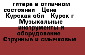  гитара в отличном состоянии › Цена ­ 6 000 - Курская обл., Курск г. Музыкальные инструменты и оборудование » Струнные и смычковые   